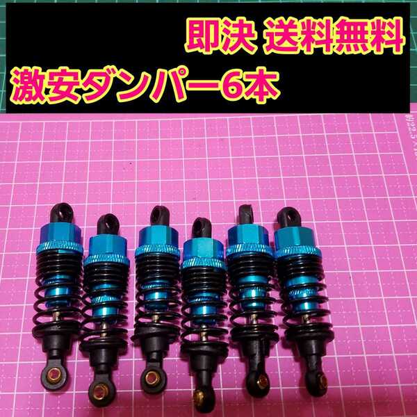 即決《送料無料》 新品 1/10 アルミ オイル ダンパー　ブルー　6本セット　　　　　 ラジコン タミヤ　G6-01 TR　スプリング　ダイナヘッド