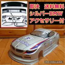 即決《送料無料》　シルバー　BMW　 ボディ　　ラジコン　TB03 TA05 ドリパケ　TT01 TT02　パンドラ　YD-2 ヨコモ ドリフト ダート_画像1