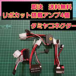 即決《送料無料》　■4個　タミヤコネクター■　リポカット搭載　新品 ラジコン 用 アンプ ESC　　ドリパケ　YD-2 tt01 tt02　モーター　　