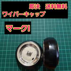 即決《送料無料》　マークⅠ　リアワイパーキャップ　1個　BBS ワゴンR エブリイ　ラパン　　ドリフト　パーツ　シルビア　スズキ　トヨタ