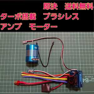 ■ターボ■ 即決《送料無料》 ブラシレス アンプ 13.5T モーター センサーコード　セット ラジコン　YD-2 XERUN 120A ver2.1 esc　ドリフト