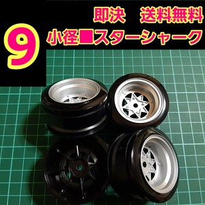 即決《送料無料》　■オフ9 銀色■　スターシャーク　小径　旧車 ホイール　ドリフト　ラジコン　YD-2　tt01　tt02 　ボディ　ハコスカ