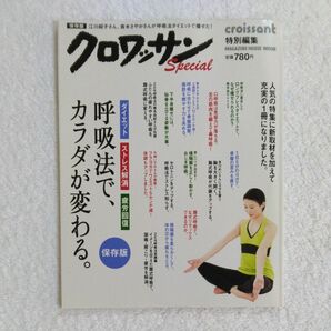 クロワッサン特別編集 呼吸法でカラダが変わる 保存版 ＭＡＧＡＺＩＮＥ ＨＯＵＳＥ ＭＯＯＫ／マガジンハウス　ムック 