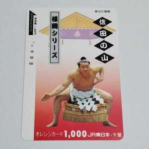 JR東日本・千葉 横綱シリーズ 第50代横綱 佐田の山 オレンジカード 使用済み 1穴