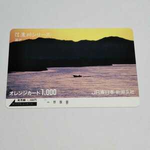 JR東日本・新潟支社 信濃川シリーズ 暮色 オレンジカード 使用済み 1穴
