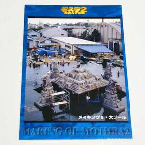 アマダ 1997 モスラ2 メイキング6 大プール カード No.42