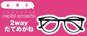 nicola (ニコラ) 2022年8月号 【付録】 repipi armario(レピピアルマリオ) 2wayだてめがね×2個セット