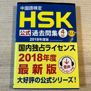 「中国語検定ＨＳＫ公式過去問集４級 ２０１８年度版」