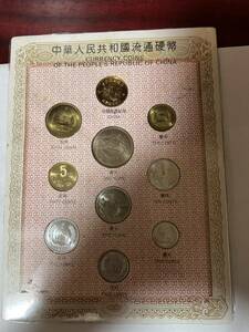 中華人民共和国 貨幣セット 中華人民共和国流通硬幣