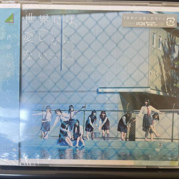 未開封CD けやき坂46 世界には愛しかない 欅坂46 坂道 CD 通常盤
