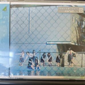未開封CD　けやき坂４６　世界には愛しかない　欅坂46　坂道　CD　通常盤