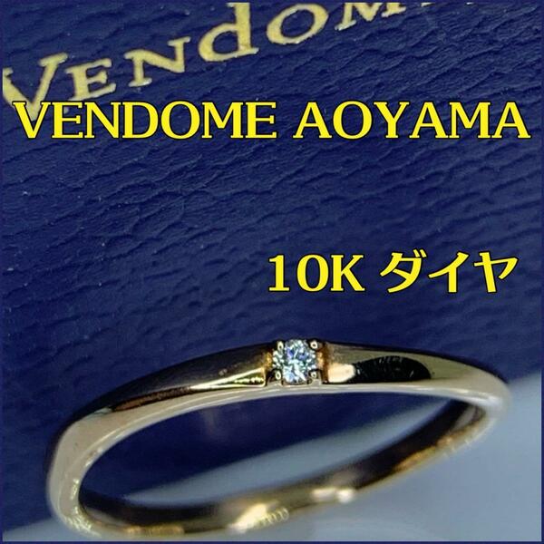 VENDOME AOYAMA K10 ダイヤモンドリング　1.1g ケース付き