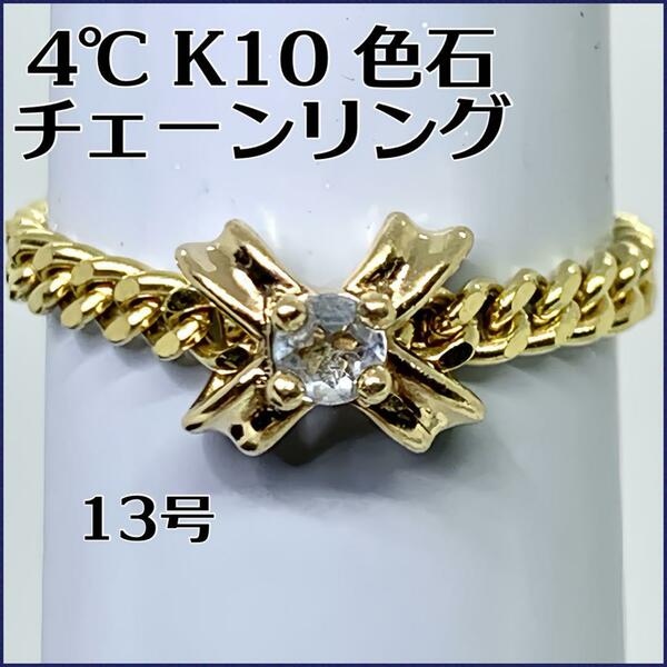 4℃ K10 色石　チェーンリング　13号 1.86g オシャレ