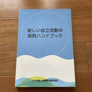 新しい自立活動の実践ハンドブック　全国心身障害児福祉財団