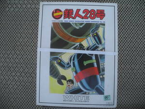 [ new goods unopened ] Tetsujin 28 number white body display type retro Showa era at that time 