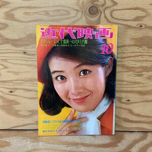 Y90A2-240206 レア［近代映画 1969年10月 表紙 酒井和歌子 梓英子 内藤洋子 尾崎奈々 松原智恵子］