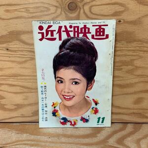 Y90A2-240206 レア［近代映画 1963年11月 表紙 本間千代子 高田美和 星由里子 吉永小百合 五月みどり］