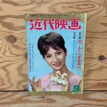 Y90A2-240206 レア［近代映画 1962年9月 表紙 松原智恵子 弘田三枝子 吉永小百合 丘さとみ 三条江梨子］_画像1