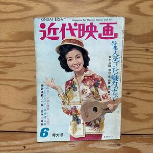 Y90A2-240206 レア［近代映画 1963年6月 特大号 表紙 星由里子 吉永小百合 加賀まりこ 鰐淵晴子 和泉雅子］