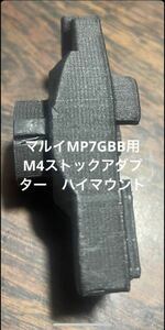 マルイMP7GBB用 M4ストックアダプター　ハイマウント