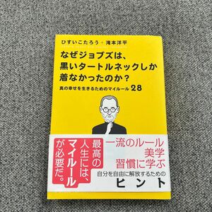 なぜジョブズは、黒いタートルネックしか着なかったのか？　真の幸せを生きるためのマイルール２８ ひすいこたろう／著　滝本洋平／著