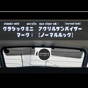 【新品】クラシックミニ 用 アクリルサンバイザー マークⅠ(ノーマルルック)左右 ローバーミニ ダークスモーク