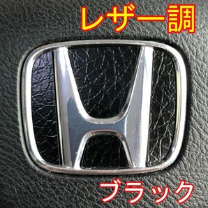 ＃2152 大人気！レザー調！ホンダエンブレムステアリングステッカー！日本製！黒！ブラック