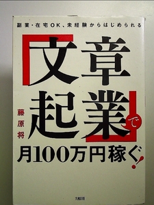 副業・在宅OK、未経験からはじめられる 「文章起業」で月100万円稼ぐ!