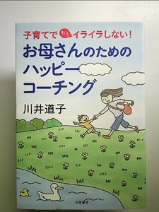 子育てでもうイライラしない! お母さんのためのハッピーコーチング