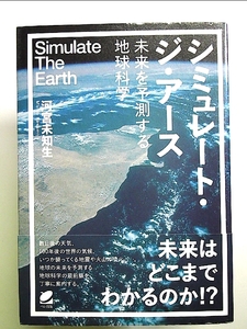 シミュレート・ジ・アース―未来を予測する地球科学 単行本