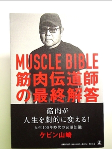 MUSCLE BIBLE 筋肉伝道師の最終解答 単行本