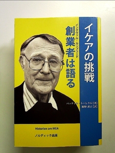 イケアの挑戦創業者は語る 単行本