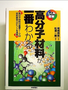 高分子材料が一番わかる 単行本