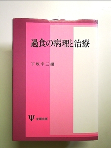 過食の病理と治療 単行本