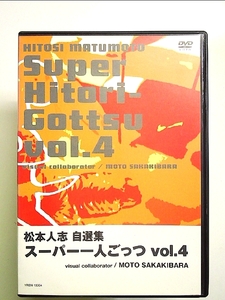 松本人志自選集 「スーパー一人ごっつ」 Vol.4(visual collaborator MOTO SAKAKIBARA) [DVD]