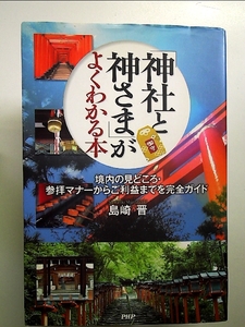 「神社と神さま」がよくわかる本―境内の見どころ・参拝マナーからご利益までを完全ガイ 単行本