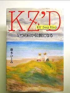 KZ’ Deep File いつの日か伝説になる 単行本