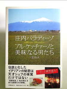 アル・ケッチァーノと美味なる男たち 庄内パラディーゾ 単行本