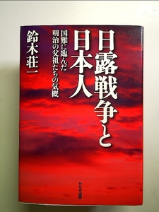 日露戦争と日本人 単行本