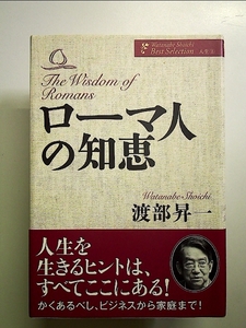 ローマ人の知恵 (渡部昇一著作集 人生 2) 単行本