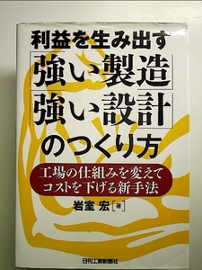 利益を生み出す「強い製造」「強い設計」のつくり方―工場の仕組みを変えてコストを下げる新手法 単行本