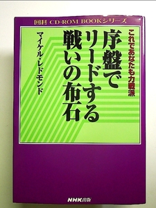 これであなたも力戦派序盤でリードする戦いの布石 単行本