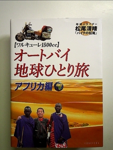 オートバイ地球ひとり旅 アフリカ編 単行本