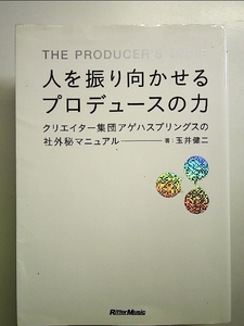 人を振り向かせるプロデュースの力 クリエイター集団アゲハスプリングスの社外秘マニュアル 単行本