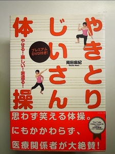 やせる!楽しい!若返る!やきとりじいさん体操 単行本