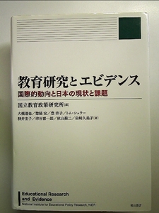 教育研究とエビデンス　?国際的動向と日本の現状と課題 単行本