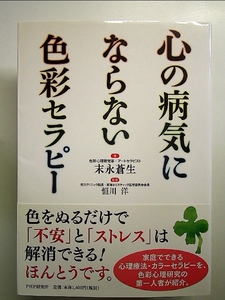 心の病気にならない色彩セラピー 単行本