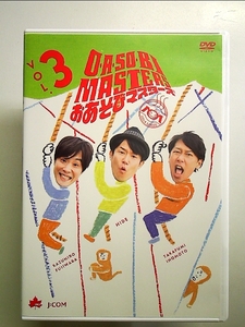 O・A・SO・BI MASTERS~おあそびマスターズ~Vol.3 [DVD]