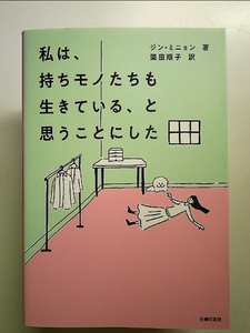 私は、持ちモノたちも生きている、と思うことにした 単行本