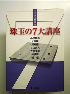 トッププロに学ぶ珠玉の7大講座 単行本